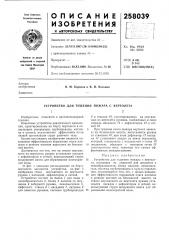 Устройство для тушения пожара с вертолета12 (патент 258039)