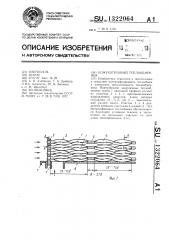 Кожухотрубный теплообменник (патент 1322064)