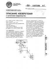 Манипулятор (патент 1337248)