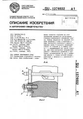 Кликер спортивного лука (патент 1374032)