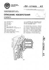 Устройство для подготовки уточной нити на ткацком станке с волнообразно подвижным зевом (патент 1274628)