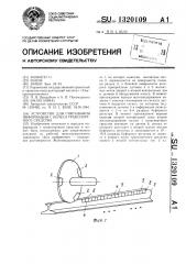 Устройство для считывания информации с колеса транспортного средства (патент 1320109)