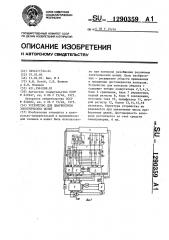 Устройство для диагностики электрических цепей (патент 1290359)