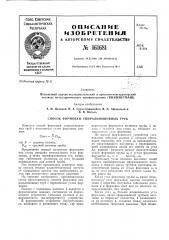 Способ формовки спиральношовных труб (патент 161681)
