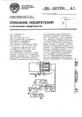 Контактное устройство (патент 1377781)