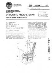 Выгрузное устройство (патент 1570667)