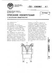 Устройство для укрытия ванн (патент 1505987)