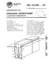 Фундамент (патент 1315565)