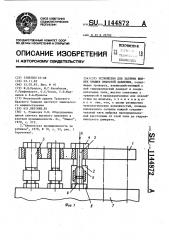 Устройство для затяжки шпилек крышек емкостей давления (патент 1144872)