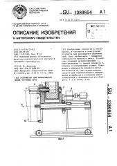 Устройство для непрерывного литья чугунных труб (патент 1380854)