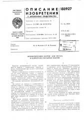 Автоматический клапан для спуска и цементажа обсадных колонн (патент 188927)