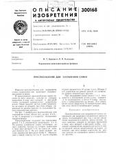 Приспособление для закрывания сумки (патент 300168)