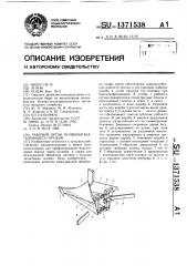 Рабочий орган почвообрабатывающего орудия (патент 1371538)