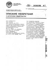 Распылитель жидкости (патент 1416194)