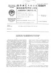 Патент ссср  403479 (патент 403479)