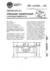 Устройство для контроля сопротивления изоляции линии постоянного тока (патент 1314281)