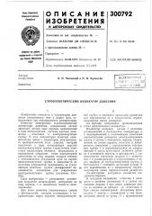 Стробоскопический индикатор давления (патент 300792)