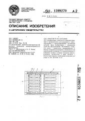 Накопитель деталей (патент 1599270)