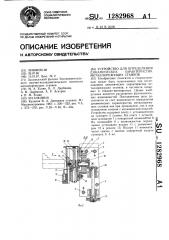 Устройство для определения динамических характеристик металлорежущих станков (патент 1282968)