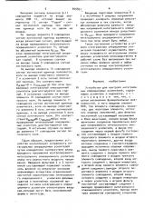 Устройство для контроля интегральных операционных усилителей (патент 945831)