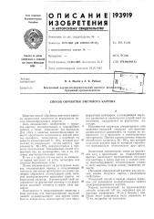 Способ обработки листового картона (патент 193919)