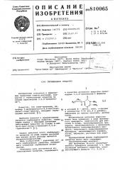 Гербицидное средство (патент 810065)