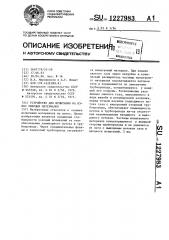 Устройство для испытания на износ твердых материалов (патент 1227983)