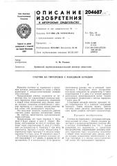 Счетчик на тиратронах с холодным катодом (патент 204687)