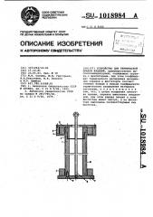 Устройство для термической правки изделий (патент 1018984)