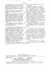Устройство для сводообрушения трудносыпучего материала в бункере с выпускным отверстием (патент 1446048)