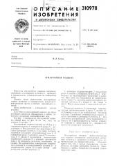 Пая маши н а (патент 310978)