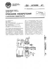 Станок для обработки кромок изделий типа тел вращения (патент 1470390)