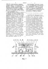 Устройство для транспортирования изделий (патент 1609740)
