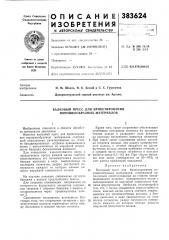 Валковый пресс для брикетирования порошкообразных материалов (патент 383624)