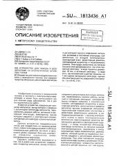 Устройство для поиска и воздействия на биологически активные точки (патент 1813436)