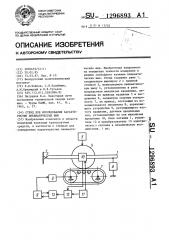 Стенд для исследования характеристик пневматических шин (патент 1296893)