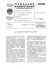 Реверсивная резьбонарезная головка (патент 435906)