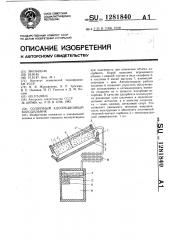 Солнечный адсорбционный холодильник (патент 1281840)