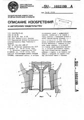 Регулирующий клапан паровой турбины (патент 1032199)