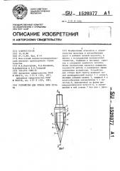 Устройство для отбора проб грунта (патент 1520377)