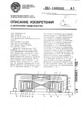 Асинхронный электродвигатель (патент 1309202)