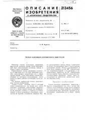 Гильза цилиндра поршневого двигателя (патент 213456)