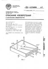 Опорный узел строительного элемента (патент 1476090)