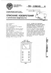 Датчик для измерения электрических характеристик биологических тканей (патент 1186145)