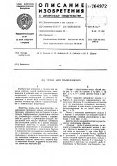 Чехол для манипулятора (патент 764972)