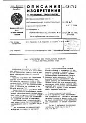 Устройство для слива-налива жидкого груза в нефтеналивные суда (патент 931712)