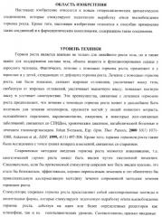 Новые соединения - стимуляторы секреции гормона роста (патент 2382042)