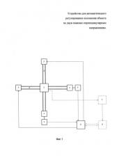 Устройство для автоматического регулирования положения объекта по двум взаимно перпендикулярным направлениям (патент 2579781)