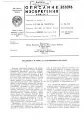 Патент ссср  283076 (патент 283076)