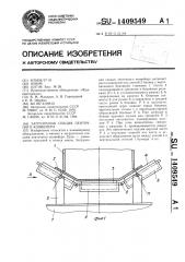 Загрузочная секция ленточного контейнера (патент 1409549)